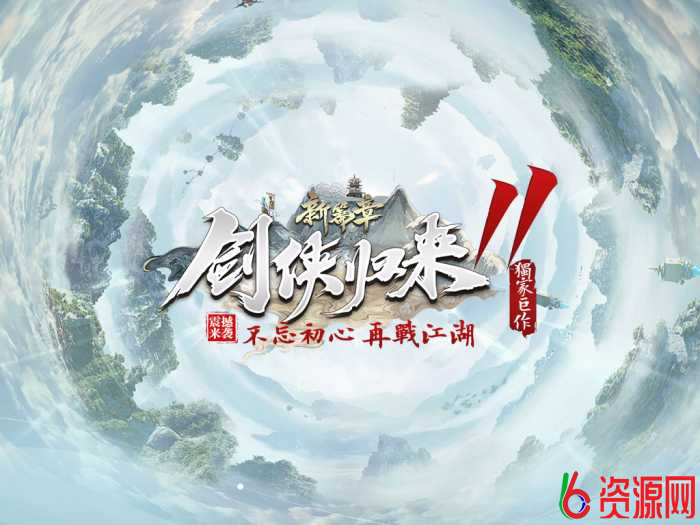 10月最新《剑侠归来》第11季改-单职业修仙版本-翎风-六六资源